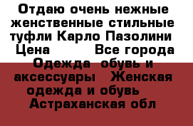 Отдаю очень нежные женственные стильные туфли Карло Пазолини › Цена ­ 350 - Все города Одежда, обувь и аксессуары » Женская одежда и обувь   . Астраханская обл.